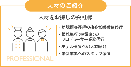 人材のご紹介