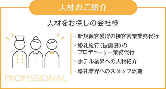 人材のご紹介